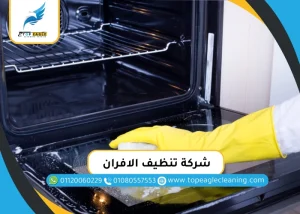 شركة تنظيف الافران