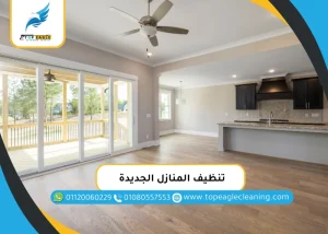 تنظيف المنازل الجديدة