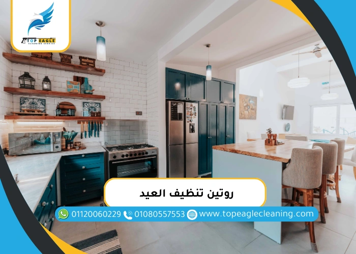 روتين تنظيف العيد