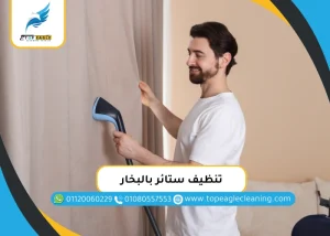 تنظيف ستائر بالبخار