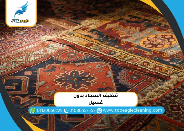 تنظيف السجاد بدون غسيل
