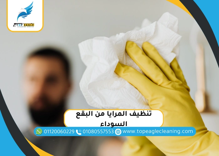 طريقة تنظيف المرايا من البقع السوداء