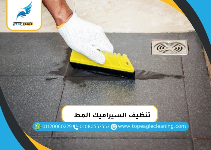 تنظيف السيراميك المط