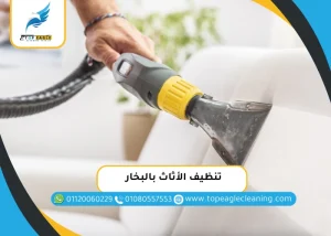 تنظيف الأثاث بالبخار