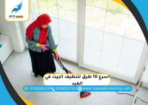 اسرع 10 طرق لتنظيف البيت في العيد