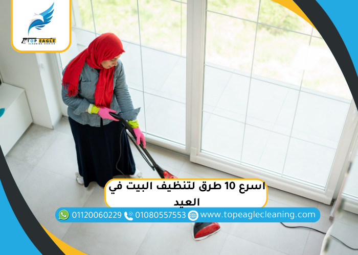 اسرع 10 طرق لتنظيف البيت في العيد