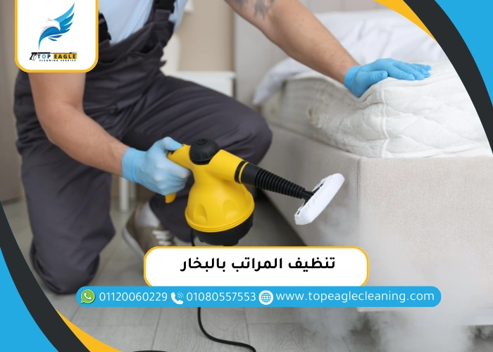 تنظيف المراتب بالبخار