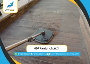 تنظيف ارضية HDF