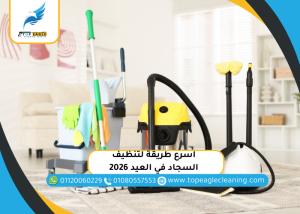 اسرع طريقة لتنظيف السجاد في العيد 2026