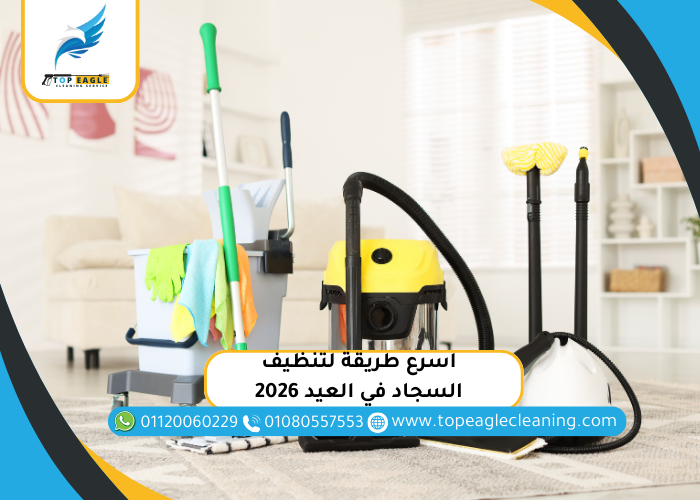 اسرع طريقة لتنظيف السجاد في العيد 2026