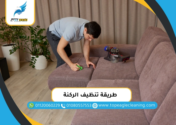 طريقة تنظيف الركنة