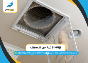 إزالة الأتربة من الأسقف