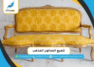 تلميع الصالون المذهب