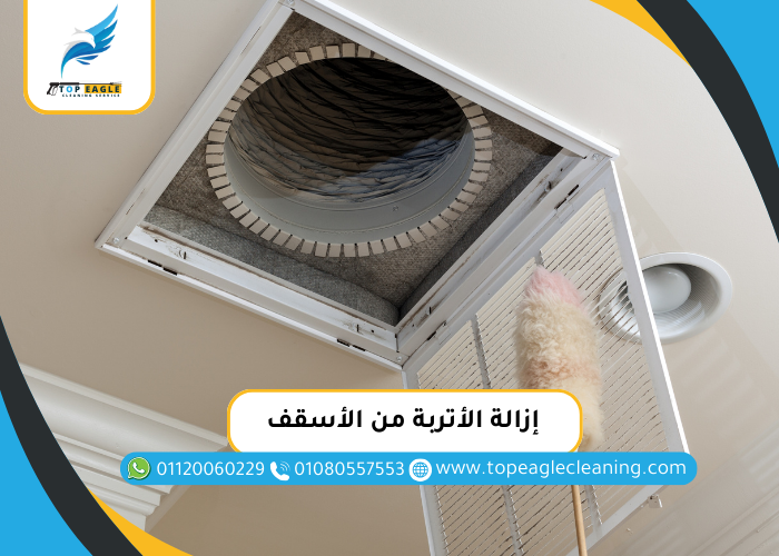 إزالة الأتربة من الأسقف