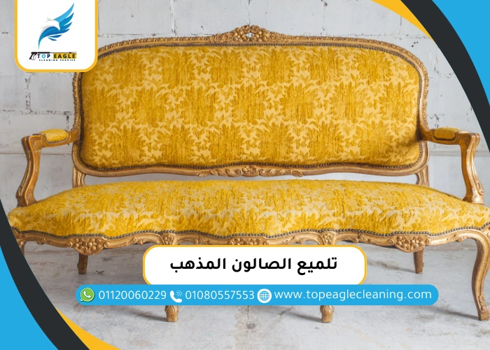 تلميع الصالون المذهب