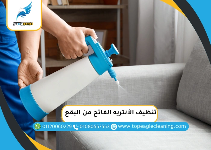 طريقة تنظيف الأنتريه الفاتح من البقع