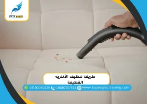 طريقة تنظيف الأنتريه القطيفة