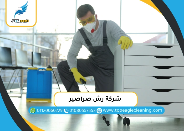 شركة رش صراصير