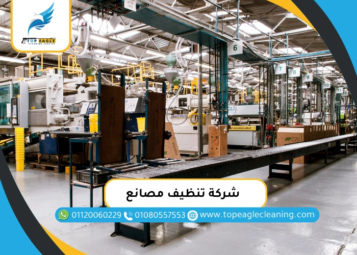 شركة تنظيف مصانع