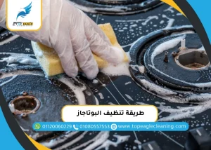 طريقة تنظيف البوتاجاز