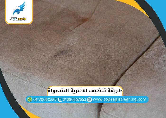 طريقة تنظيف الانترية الشمواة