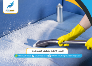 افضل 10 طرق لتنظيف المفروشات