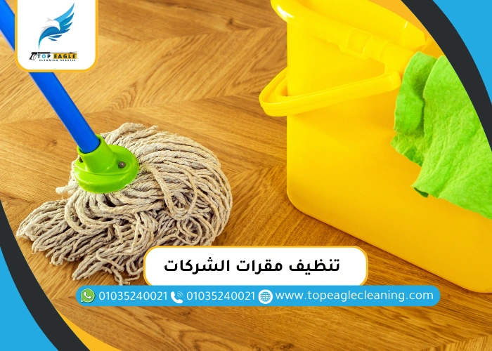 تنظيف مقرات الشركات