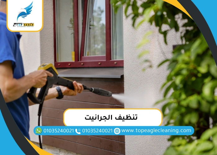 تنظيف الجرانيت