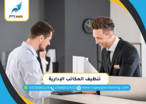 تنظيف المكاتب الإدارية
