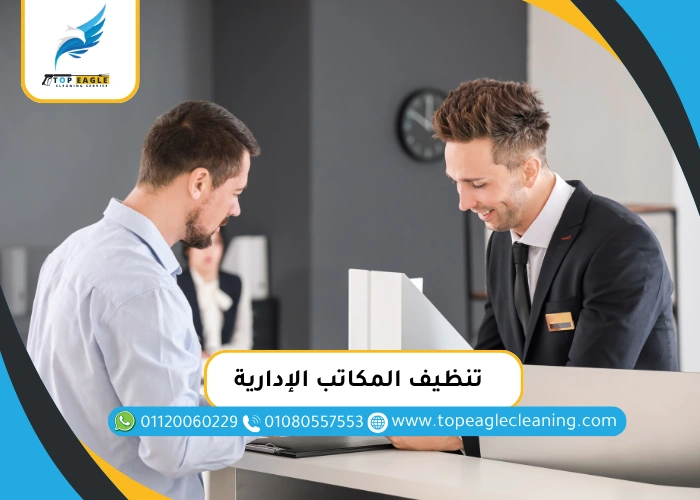 تنظيف المكاتب الإدارية