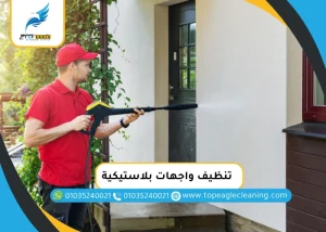 تنظيف واجهات بلاستيكية