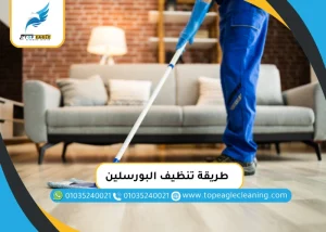 طريقة تنظيف البورسلين