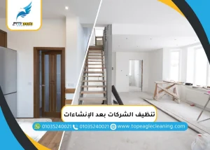 تنظيف الشركات بعد الإنشاءات