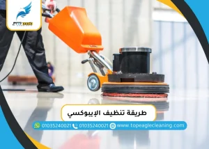 طريقة تنظيف الإيبوكسي