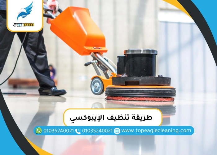 طريقة تنظيف الإيبوكسي
