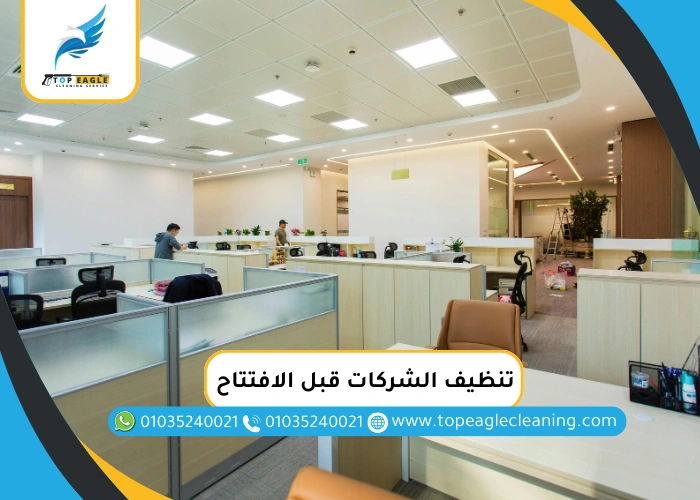 تنظيف الشركات قبل الافتتاح