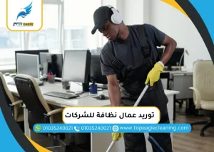 توريد عمال نظافة للشركات