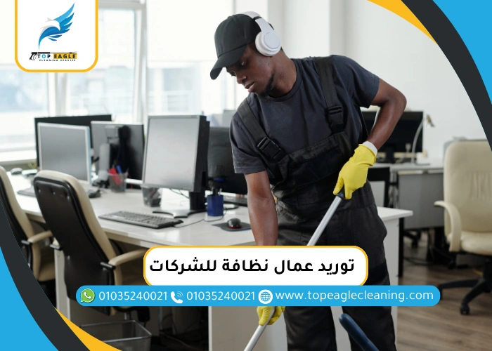 توريد عمال نظافة للشركات