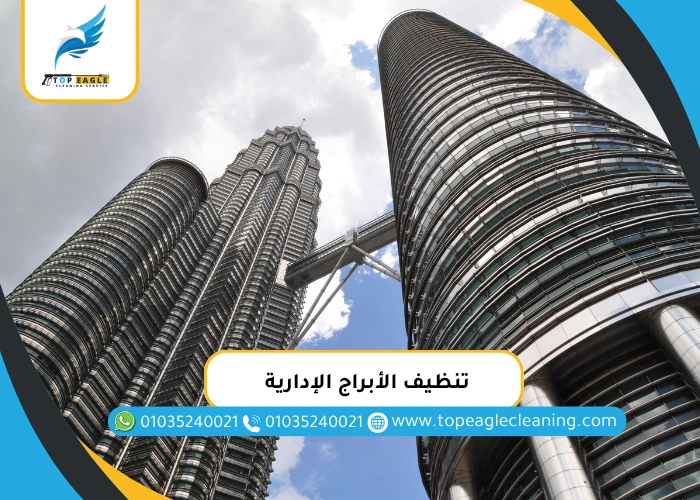 تنظيف الأبراج الإدارية