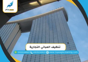 تنظيف المباني التجارية